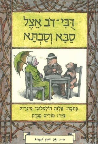 Little Bear's Visit (Hebrew) - I Know How to Read series